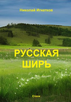 Книга "Русская ширь" – Николай Игнатков, 2023