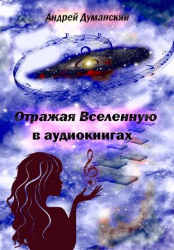 Книга "Отражая Вселенную в аудиокнигах" – Андрей Думанский, 2023