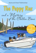 Книга "The puppy Rex and a Mystery of the Golden Bone. Щенок Рекс и тайна золотой кости." (Алёна Пашковская, Арсен Пашковский, 2023)