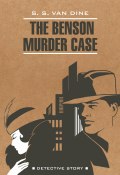 The Benson Murder Case / Дело Бенсона. Книга для чтения на английском языке (Стивен Ван Дайн, 2023)