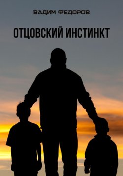 Книга "Отцовский инстинкт" – Вадим Федоров, 2023