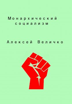 Книга "Монархический социализм" – Алексей Величко, 2023