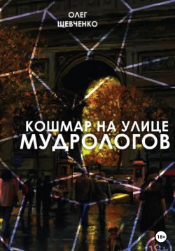 Книга "Кошмар на улице Мудрологов" – Олег Шевченко, 2023
