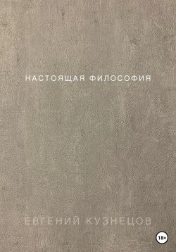 Книга "Настоящая философия" – Евгений Кузнецов, 2023