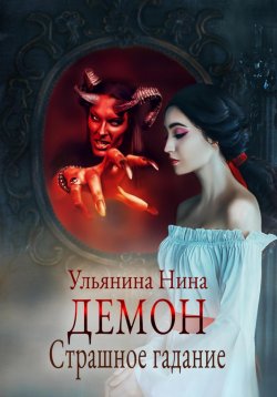 Книга "Демон. Страшное гадание" – Нина Ульянина, 2023