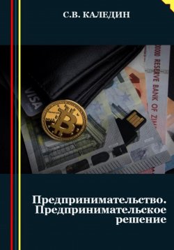 Книга "Предпринимательство. Предпринимательское решение" – Сергей Каледин, 2023