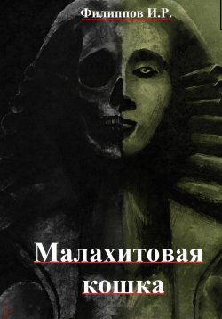 Книга "Лихие дела: Малахитовая кошка" – Илья Филиппов, 2023
