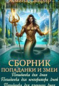 Книга "Попаданки и повелители змей" (Ясмина Сапфир, 2022)