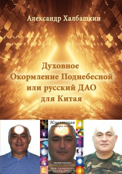 Книга "Русский Дао или Духовное Окормление Поднебесной" – Александр Халбашкин, 2021