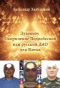 Русский Дао или Духовное Окормление Поднебесной (Халбашкин Александр, 2021)