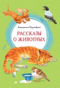 Рассказы о животных / Рассказы и сказки (Константин Паустовский)