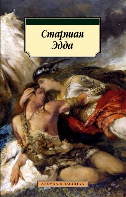 Книга "Старшая Эдда" {Азбука-классика} – Эпосы, легенды и сказания