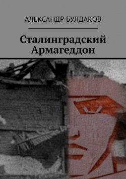 Книга "Сталинградский Армагеддон" – Александр Булдаков