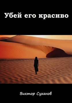 Книга "Убей его красиво" – Виктор Суханов