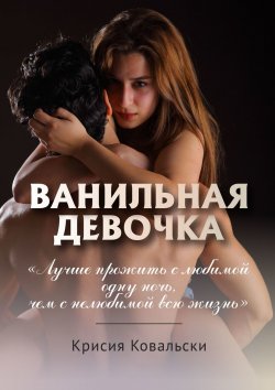 Книга "Ванильная девочка" – Крисия Ковальски