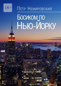 Книга "Босиком по Нью-Йорку" – Петр Немировский