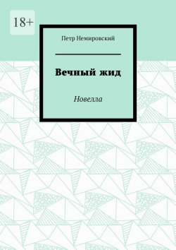 Книга "Вечный жид. Новелла" – Петр Немировский