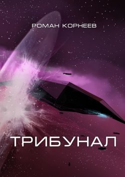 Книга "Трибунал" – Роман Корнеев