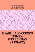 Правила русского языка в таблицах (5 класс) (Л. Рачеева)