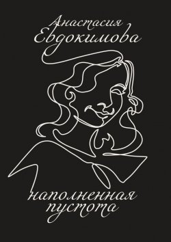 Книга "Наполненная пустота" – Анастасия Евдокимова