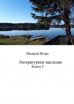 Книга "Литературное наследие. Книга 5" – Игорь Назаров