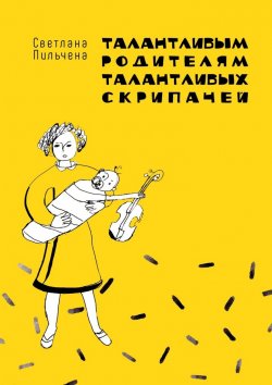 Книга "Талантливым родителям талантливых скрипачей" – Светлана Пильчена