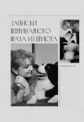 Записки ветеринарного врача из приюта (Анна Епифанцева)