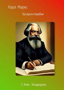 Книга "Карл Маркс. Заслуги и Ошибки" – Сергей Язев-Кондулуков