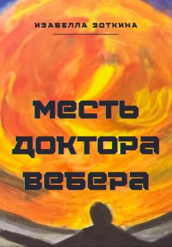Книга "Месть доктора Вебера" – Изабелла Зоткина, 2023