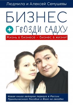 Книга "Бизнес + гвозди Садху" – Алексей Семушев, Людмила Семушева, 2023