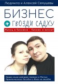 Бизнес + гвозди Садху (Людмила Семушева, Алексей Семушев, 2023)