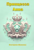 Принцесса Анна (Екатерина Шумаева, 2023)