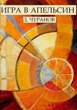 Книга "Игра в апельсин" – Денис Чуранов, 2023