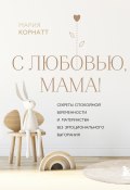 Книга "С любовью, мама! Секреты спокойной беременности и материнства без эмоционального выгорания" (Мария Корнатт, 2023)