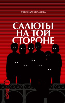 Книга "Салюты на той стороне" – Александра Шалашова, 2023