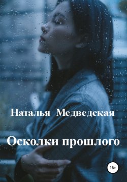 Книга "Осколки прошлого" – Наталья Медведская, 2017