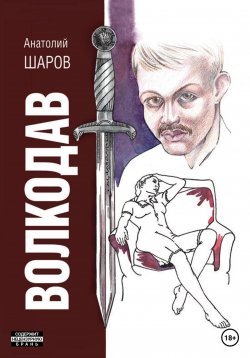 Книга "Волкодав" – Анатолий Шаров, 2023