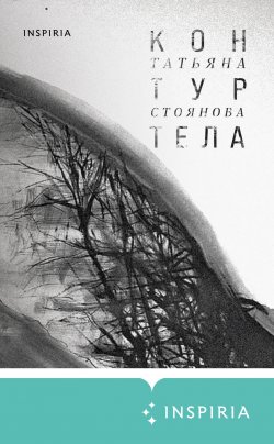 Книга "Контур тела" {Inspiria Air} – Татьяна Стоянова, 2023