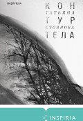 Книга "Контур тела" (Татьяна Стоянова, 2023)