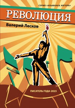 Книга "Революция / Сборник" {Альманах автора (ИП Березина)} – Валерий Лесков, 2023