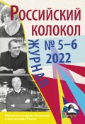 Российский колокол № 5–6 (36) 2022 (Литературно-художественный журнал, 2022)