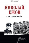 Книга "Николай Ежов и советские спецслужбы" (Соколов Борис Вадимович, 2022)