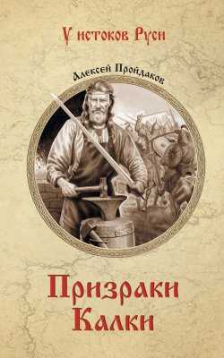 Книга "Призраки Калки" {У истоков Руси} – Алексей Пройдаков, 2022