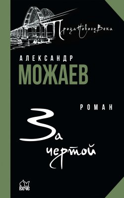 Книга "За чертой" {Проза Нового Века} – Александр Можаев, 2022