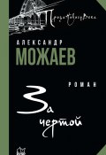 Книга "За чертой" (Александр Можаев, 2022)