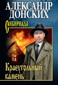 Книга "Краеугольный камень" (Донских Александр, 2022)