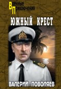 Книга "Южный Крест" (Валерий Поволяев, 2022)