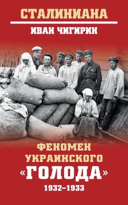Книга "Феномен украинского «голода» 1932-1933" {Сталиниана} – Иван Чигирин, 2022