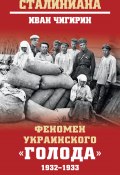 Феномен украинского «голода» 1932-1933 (Иван Чигирин, 2022)