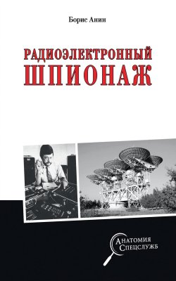 Книга "Радиоэлектронный шпионаж" {Анатомия спецслужб} – Борис Анин, 2022